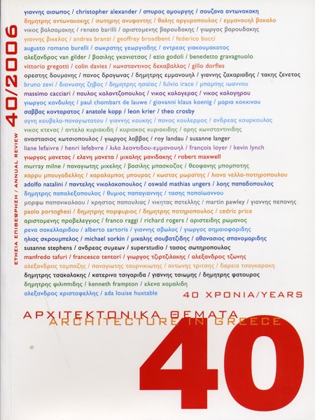32. ΑΡΧΙΤΕΚΤΟΝΙΚΑ ΘΕΜΑΤΑ [τευχος 40/2006]