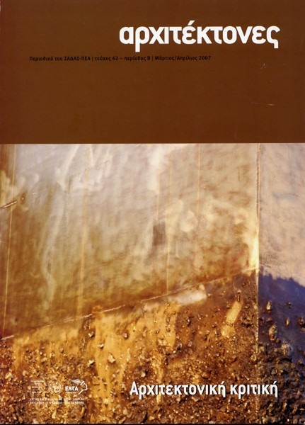 33. ΣΑΔΑΣ-ΠΕΑ ΑΡΧΙΤΕΚΤΟΝΕΣ [τευχος 62/2007]