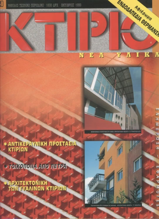 09. ΚΤΙRΙΟ [ISSUE: 120/1999]