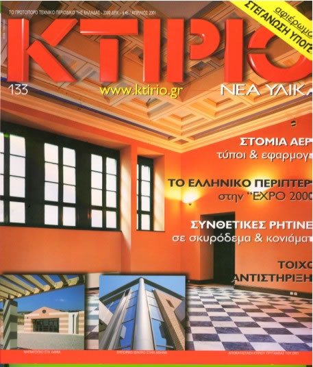 12. ΚΤΙRΙΟ [ISSUE: 133/2001]