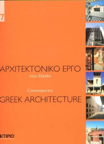 14. ARCHITECTURE IN GREECE [ISSUE: 7/2002]