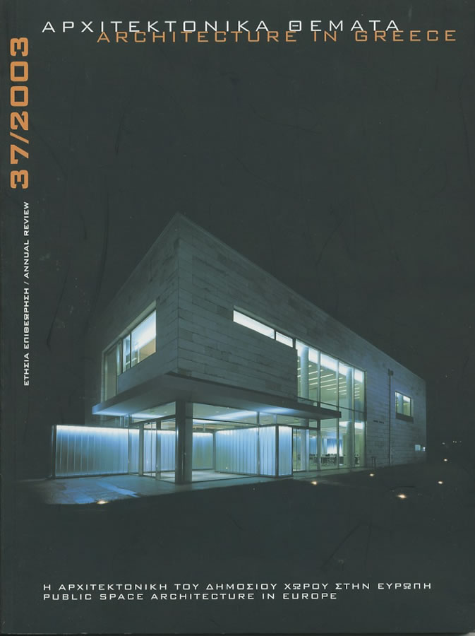 17. ‘ARXITEKTONIKA THEMATA’ MAGAZINE [ISSUE: 37/2003]
