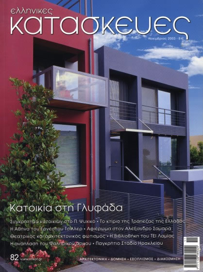 19. ‘ELLINIKES KATASKEYES’ MAGAZINE [ISSUE: 82/2003]