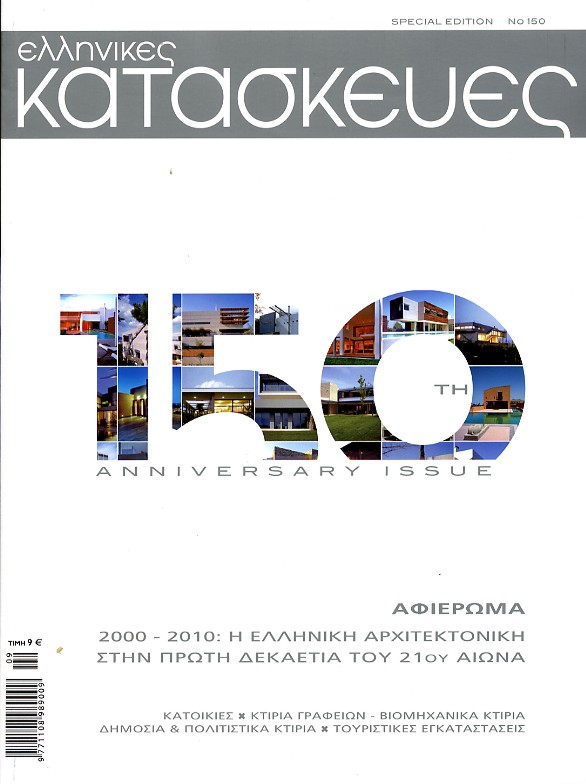 37. ELLINIKES KATASKEYES [ISSUE: 150-2010]